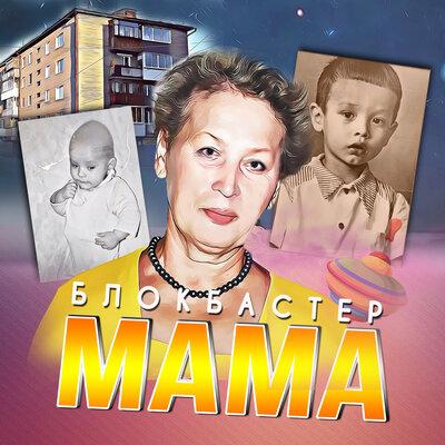 Мама - Блокбастер