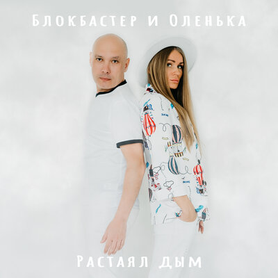 Дым Blokbaster Remix - Блокбастер, Оленька