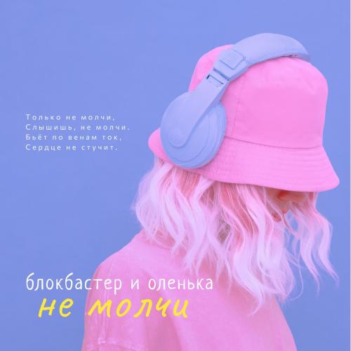 Блокбастер & Оленька - Не Молчи