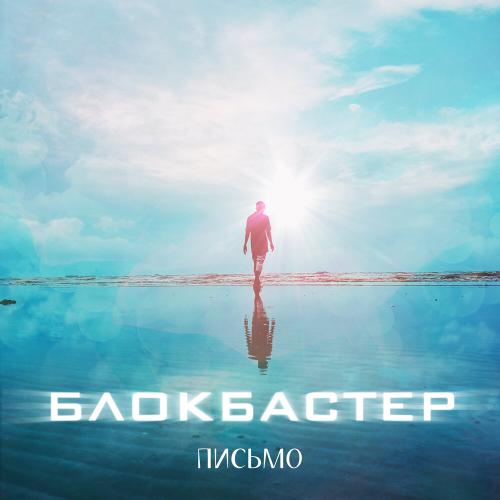 Письмо - Блокбастер