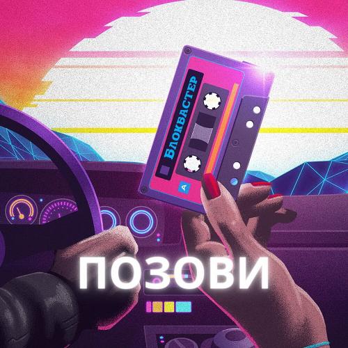 Позови - Блокбастер