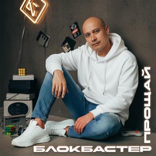 Блокбастер - Прощай 2.0