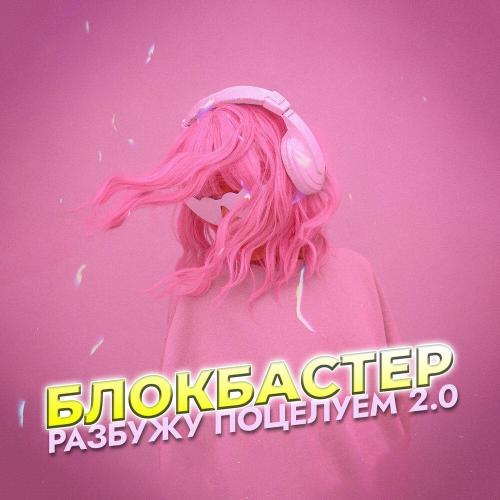 Блокбастер - Разбужу поцелуем 2.0