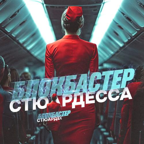 Стюардесса - Блокбастер