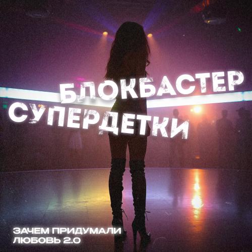 Блокбастер, Супердетки - Зачем придумали любовь 2.0