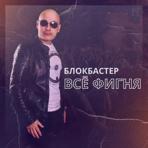 Блокбастер - Всё Фигня