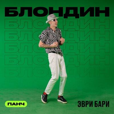Эври Бари - БЛОНДИН feat. ПАНЧ