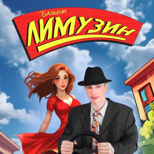 Лимузин - БЛОНДИН