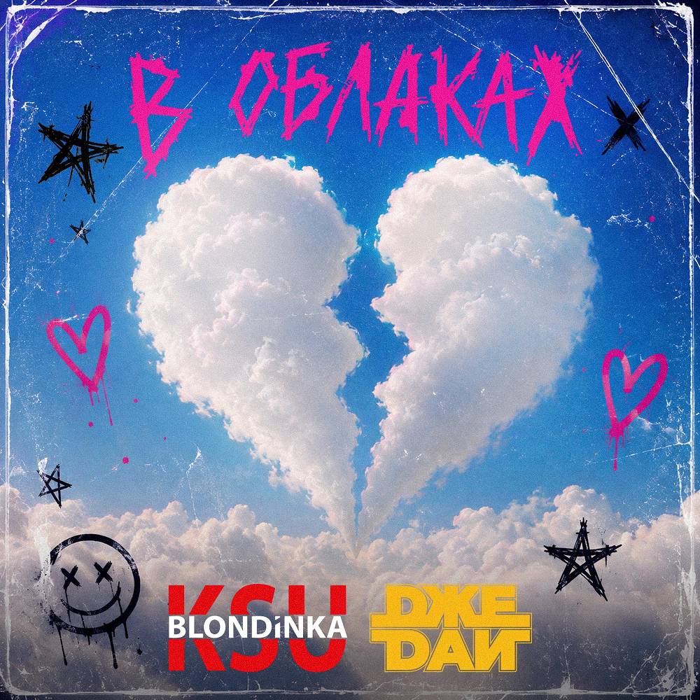 В облаках - Blondinka KsU & Джедаи