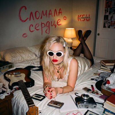 Сломала сердце - Блондинка КсЮ