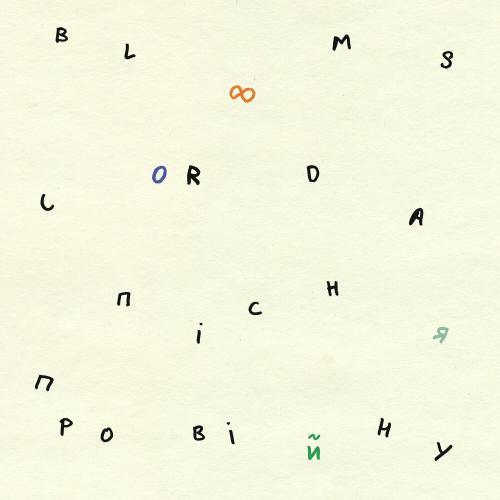 Пісня Про Війну - Blooms Corda