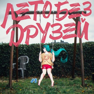 Лето без друзей - Блумерс