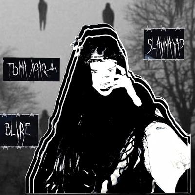ТЬМА ХОЛОД - Blvre, Slavnayad