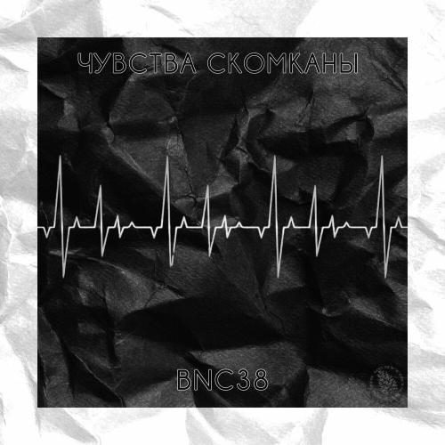 ЧУВСТВА СКОМКАНЫ - BNC38