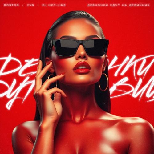 Bo$ton, 2VN & DJ Hot-Line - Девчонки едут на девичник