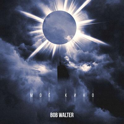 Моё кино - Bob Walter