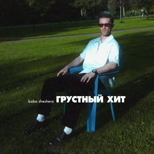 Boba Sheshera - Грустный хит
