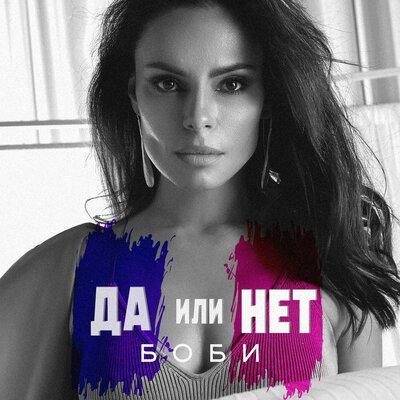 Боби - Да или нет