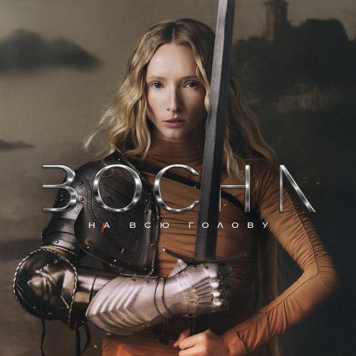 BOCHA - На всю голову