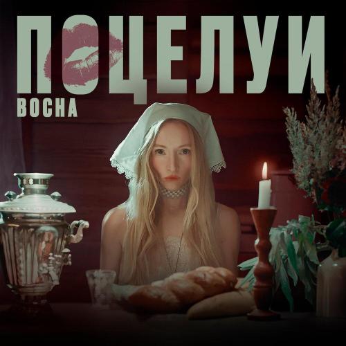 BOCHA - Поцелуи
