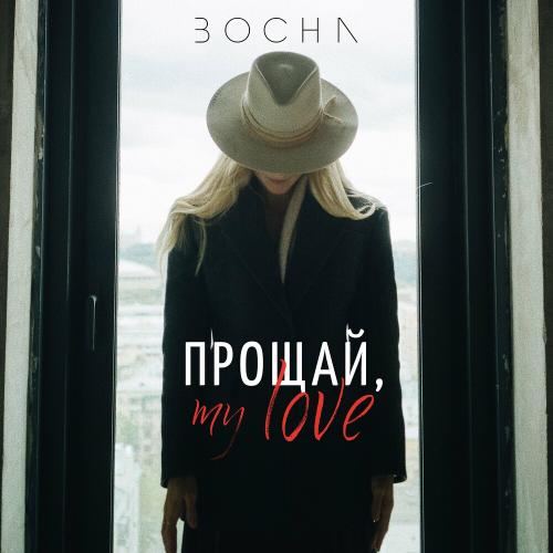 Bocha - Прощай My Love