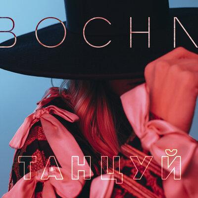 Bocha - Танцуй