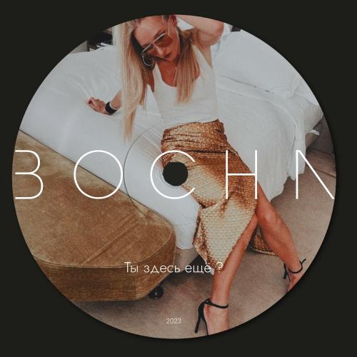 Bocha - Ты Здесь Ещё ?