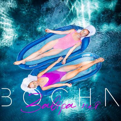 Bocha - Завтра Нет