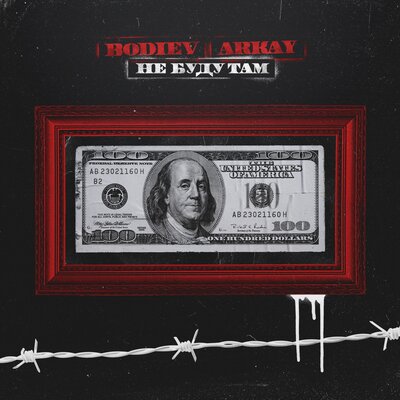 Не буду там - BODIEV, ARKAY