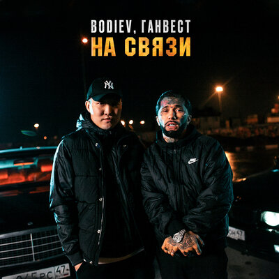 На связи - BODIEV, Ганвест