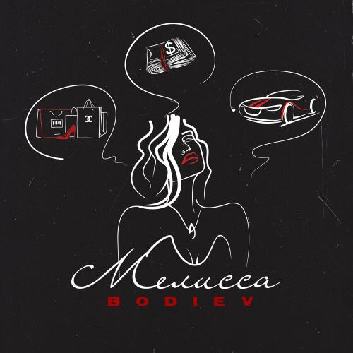 Мелисса - Bodiev