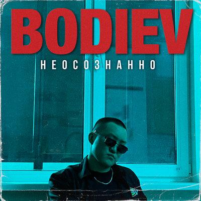 Неосознанно - BODIEV