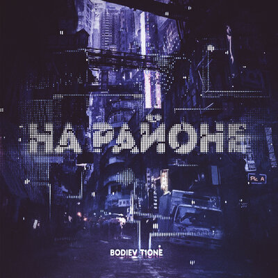 На районе - BODIEV, T1One