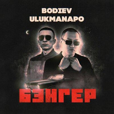 Бэнгер - Bodiev & Ulukmanapo