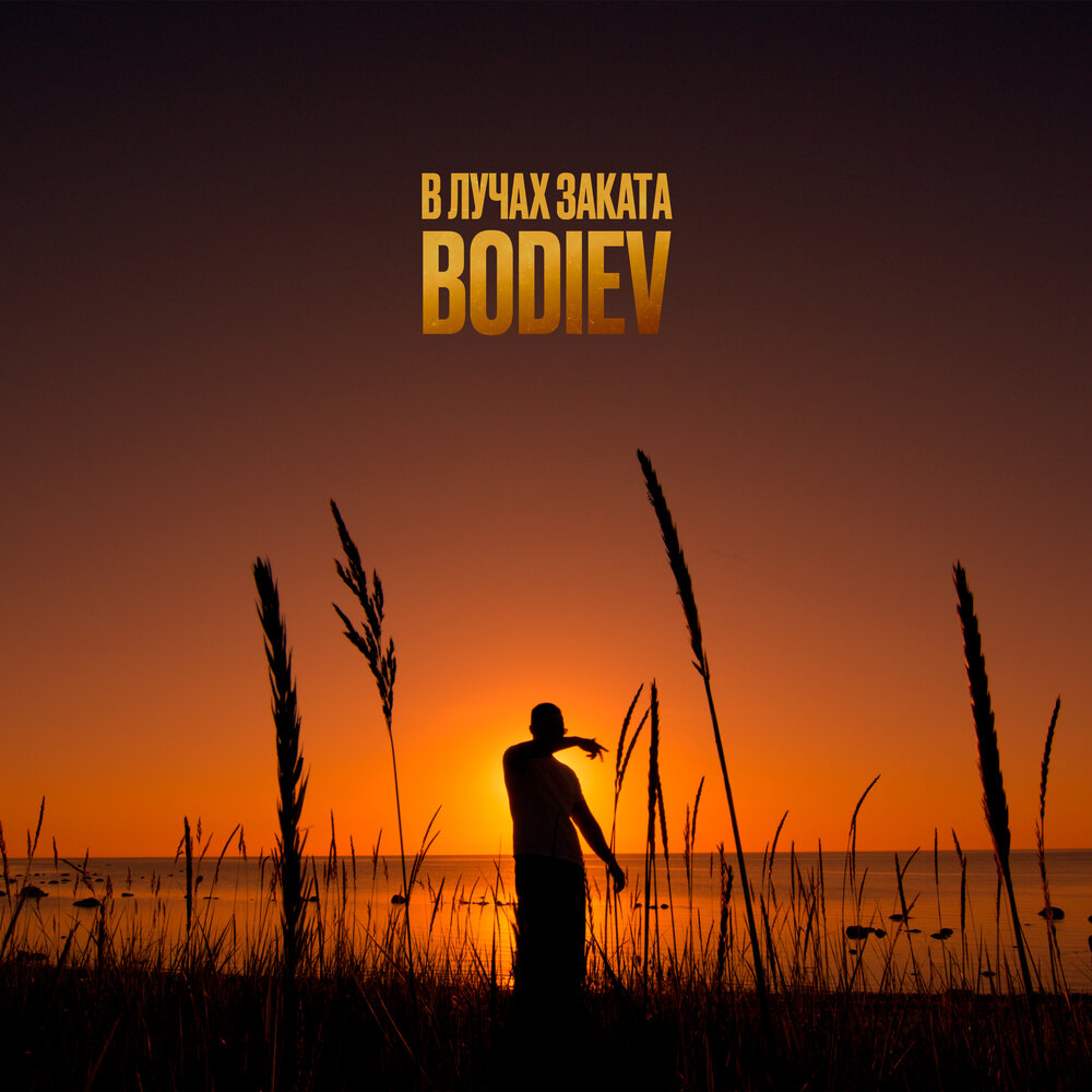 В лучах заката - BODIEV