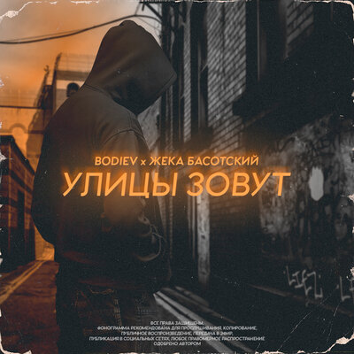 Улицы зовут - BODIEV, Жека Басотский