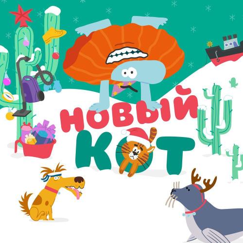 Бодо Бородо - Новый кот