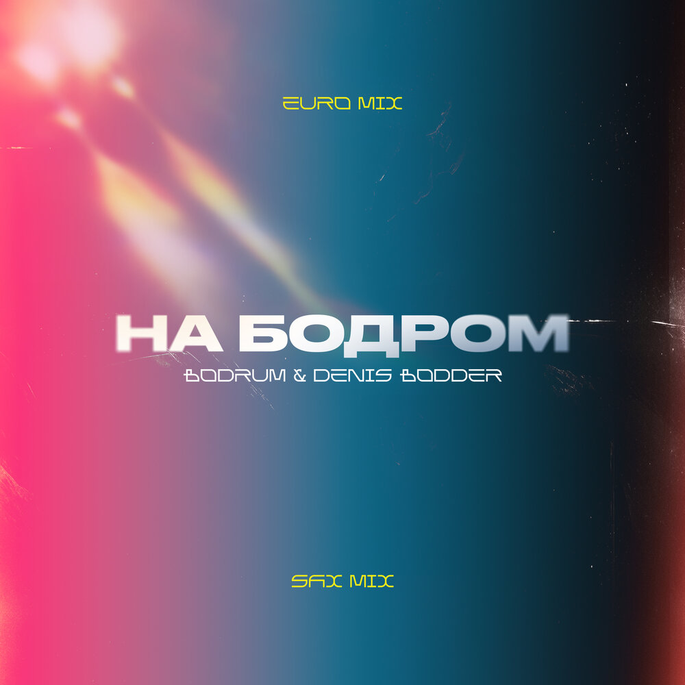 На Бодром (Sax Club Mix) - BODRUM, Denis Bodder