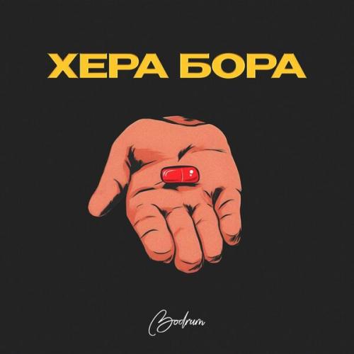 Хера Бора - BODRUM