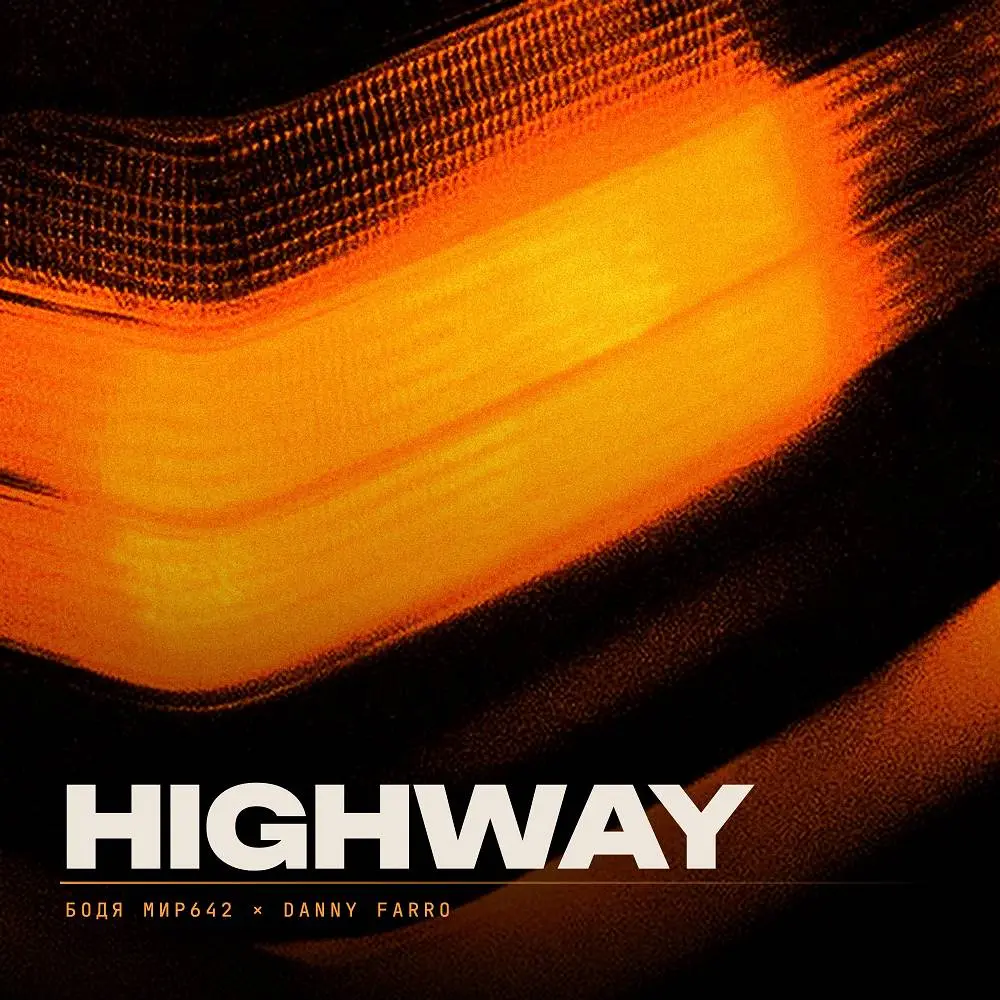 Highway - Бодя Мир642 & Danny Farro