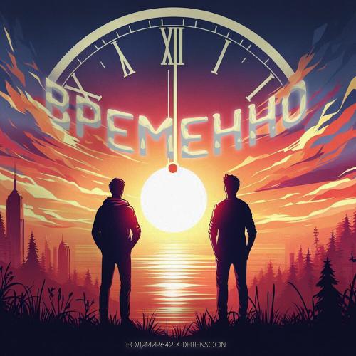 Временно - Бодя Мир642, Dewensoon