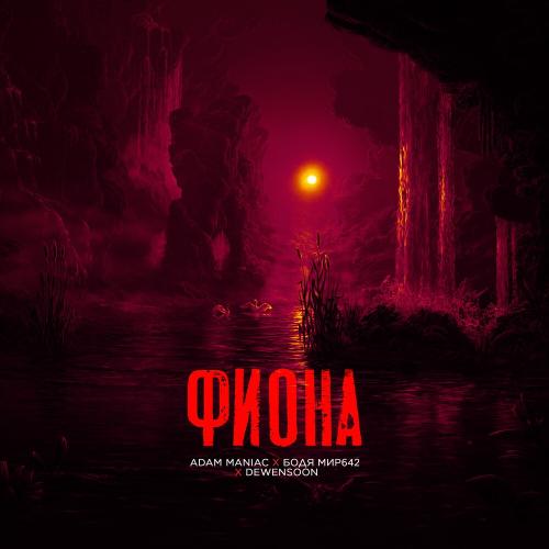 Фиона - Бодя Мир642 х Dewensoon & Adam Maniac