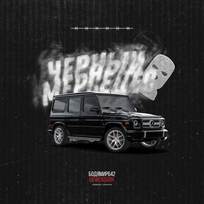 Чёрный Мерседес - Бодя Мир642 х Dewensoon