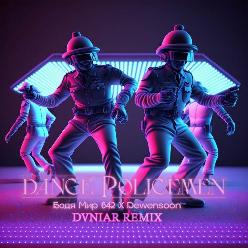 Бодя Мир642 х Dewensoon - Dance Policemen (Dvniar Remix)