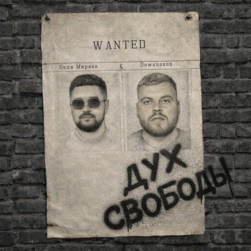 Бодя Мир642 х Dewensoon - Дух свободы