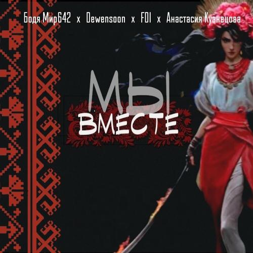 Мы Вместе - Бодя Мир642 х Dewensoon, FDI & Анастасия Кузнецова