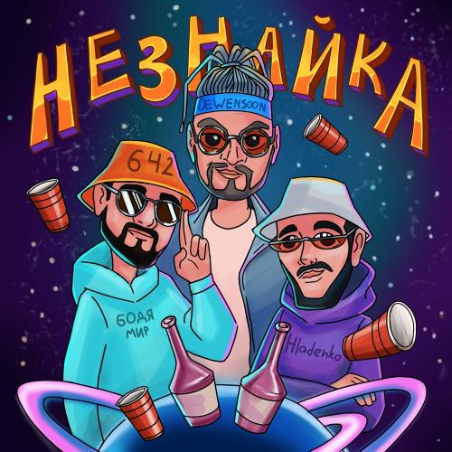 Незнайка - Бодя Мир642 х Dewensoon feat. Hladenko
