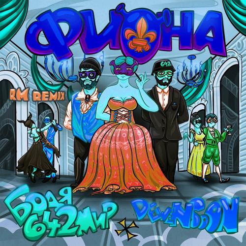 Бодя Мир642 х Dewensoon - Фиона (RM Remix)