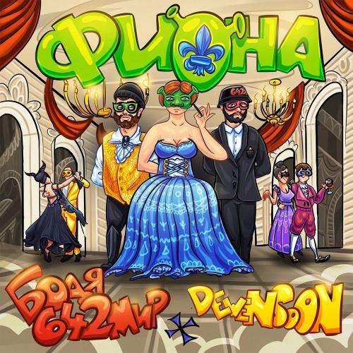 Бодя Мир642 x Dewensoon - Фиона