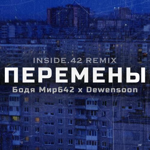 Бодя Мир642 х Dewensoon - Перемены (Inside.42 Remix)